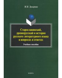 Старославянский, древнерусский и история русского литературного языка в вопросах и ответах