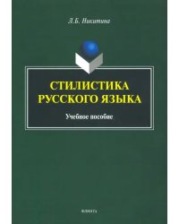 Стилистика русского языка. Учебное пособие