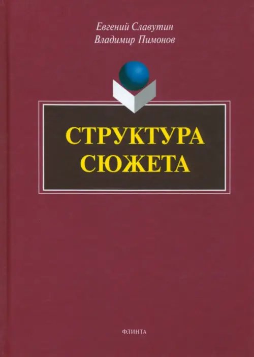 Структура сюжета. Сборник статей