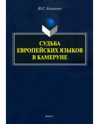 Судьба европейских языков в Камеруне