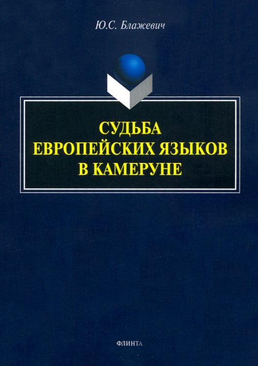 Судьба европейских языков в Камеруне