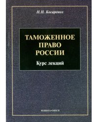 Таможенное право России. Курс лекций