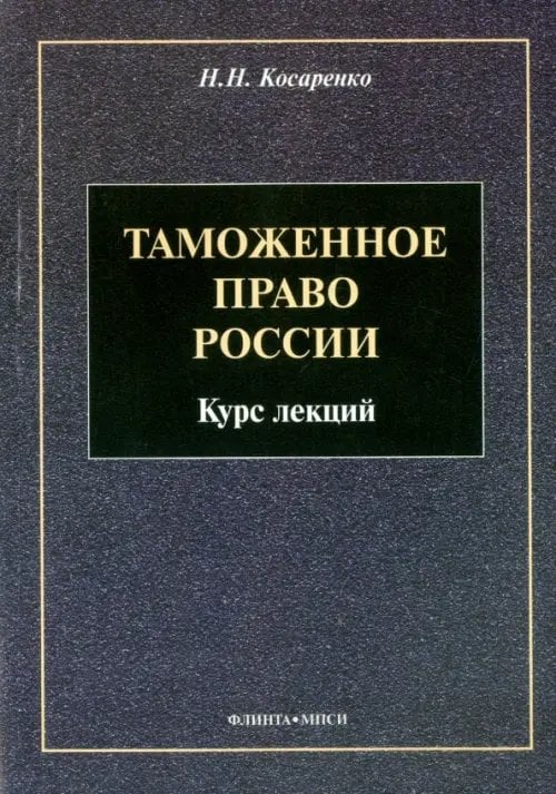 Таможенное право России. Курс лекций