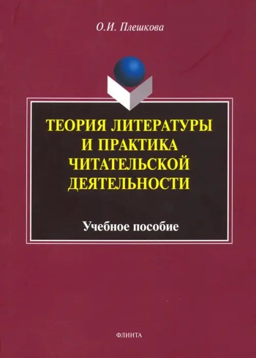 Теория литературы и практика читательской деятельности. Учебное пособие