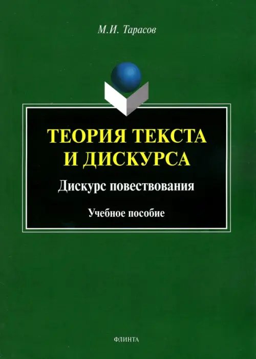 Теория текста и дискурса. Дискурс повествования. Учебное пособие