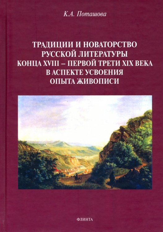 Традиции и новаторство русской литературы конца XVIII - первой трети XIX века. Монография