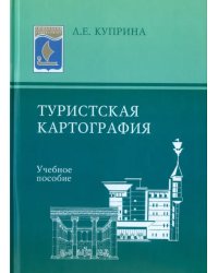 Туристская картография