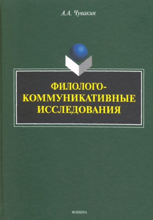 Филолого-коммуникативные исследования. Избранные труды