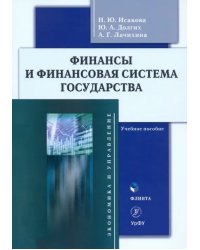 Финансы и финансовая система государства