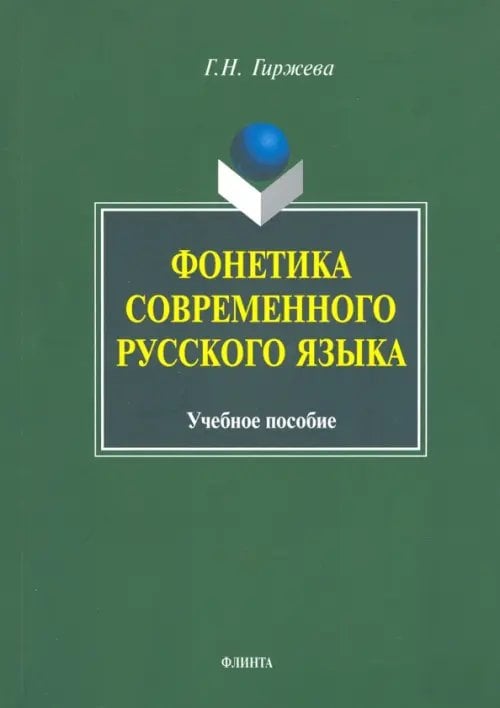 Фонетика современного русского языка. Учебное пособие