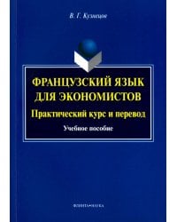 Французский язык для экономистов. Практический курс и перевод. Учебное пособие