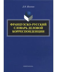 Французско-русский словарь деловой корреспонденции