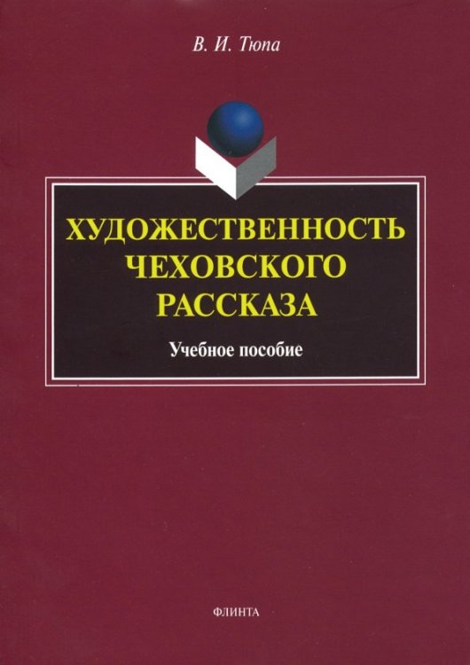 Художественность чеховского рассказа. Учебное пособие