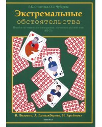 Экстремальные обстоятельства. Учебное пособие по чтению для иностранцев, изучающих русский язык