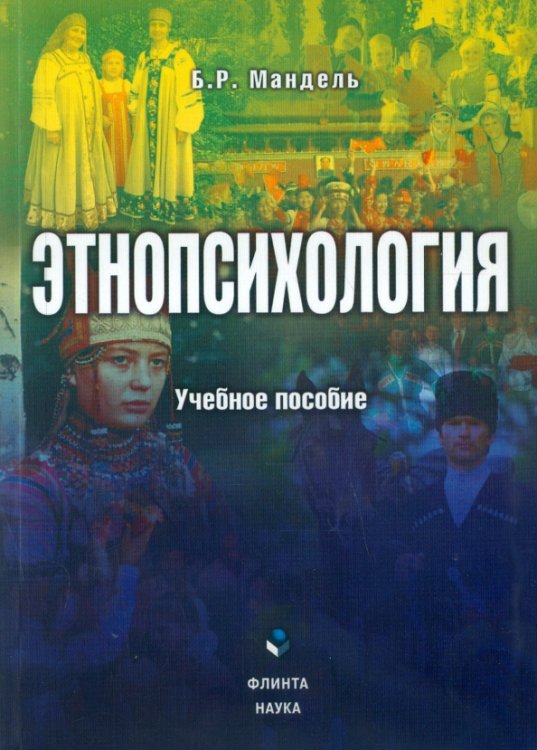 Этнопсихология. Учебное пособие