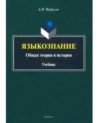 Языкознание. Общая теория и история. Учебник