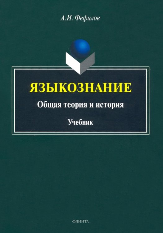 Языкознание. Общая теория и история. Учебник