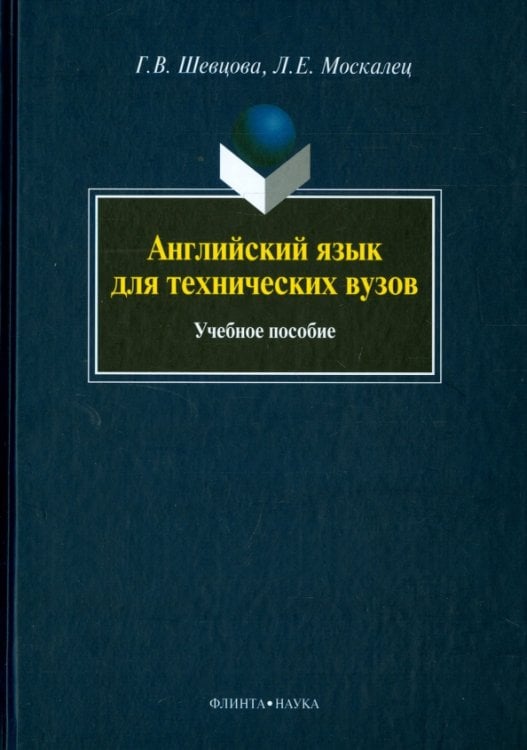 Английский язык для технических вузов. Учебное пособие