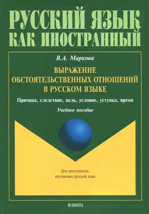 Выражение обстоятельственных отношений в русском языке. Причина, следствие, цель, условие