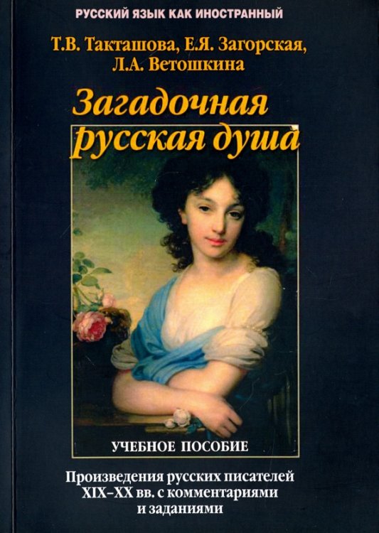 Загадочная русская душа. Произведения русских писателей XIX-XX вв. с комментариями и заданиями