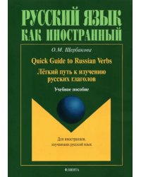 Quick Guide to Russian Verbs. Легкий путь к изучению русских глаголов