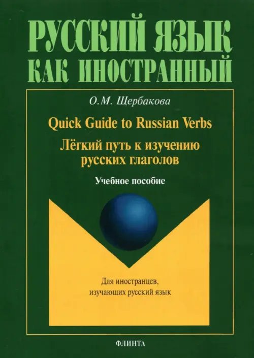 Quick Guide to Russian Verbs. Легкий путь к изучению русских глаголов