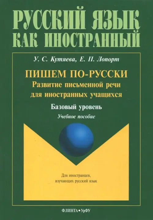 Пишем по-русски. Развитие письменной речи для иностранных учащихся. Базовый уровень