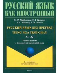 Русский язык без преград. Учебное пособие с переводом на вьетнамский язык