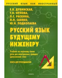 Русский язык будущему инженеру. Учебник по научному стилю речи для ин. граждан. Книга для учителя