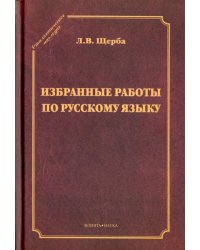 Избранные работы по русскому языку