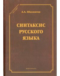 Синтаксис русского языка