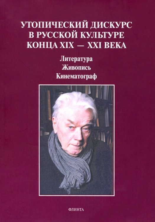 Утопический дискурс в русской культуре конца ХIХ-ХХI века