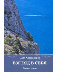 Взгляд в себя. Сборник стихов