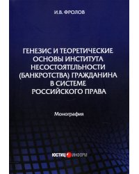 Генезис и теоретические основы института несостоятельности (банкротства) гражданина