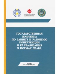 Государственная политика по защите и развитию конкуренции и ее реализация