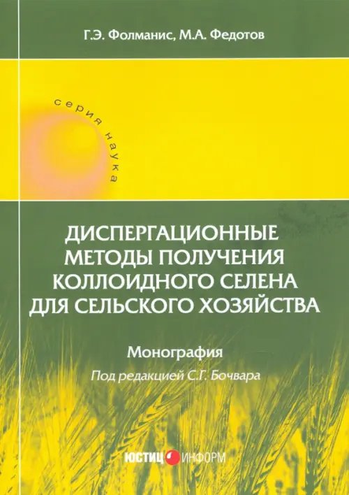 Диспергационные методы получения коллодиного селена для сельского хозяйства