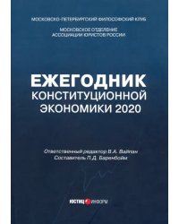 Ежегодник Конституционной Экономики 2020. Сборник научных статей