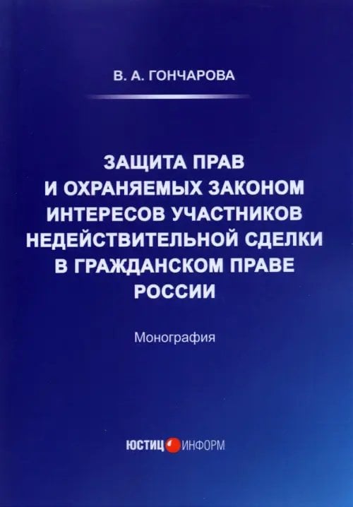 Защита прав и охраняемых законом интересов участников