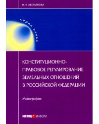 Конституционно-правовое регулирование земельных отношений в Российской Федерации. Монография