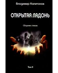 Открытая ладонь. Том II. Сборник стихов