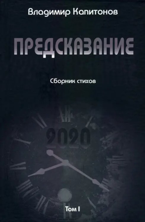 Предсказание. Том I. Сборник стихов