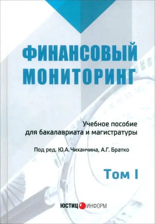 Финансовый мониторинг. Учебное пособие для бакалавров. Том 1