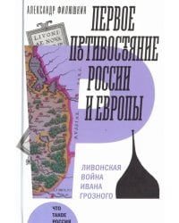 Первое противостояние России и Европы