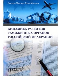 Динамика развития таможенных органов Российской Федерации. Монография