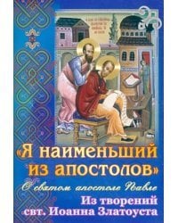 &quot;Я наименьший из апостолов&quot;. О святом апостоле Павле. Из творения  свт. Иоанна Златоуста