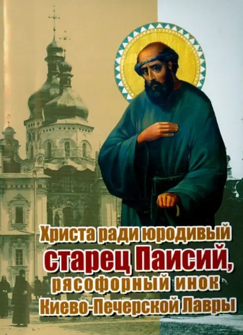 Христа ради юродивый старец Паисий, рясофорный инок Киево-Печерской Лавры