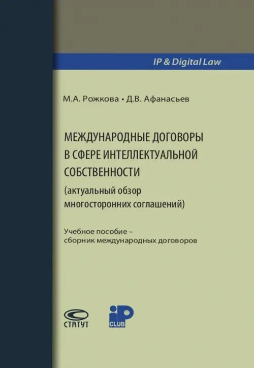 Международные договоры в сфере интеллектуальной собственности. Учебное пособие