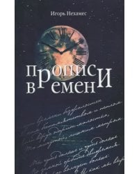 Прописи времен (поэтическое десятилетие 2007-2017)