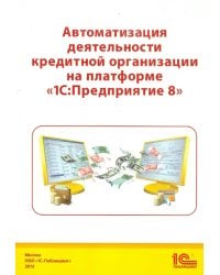 Автоматизация деятельности кредитной организации на платформе &quot;1С: Предприятие 8&quot;