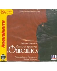 CD-ROM. Отелло. Сцены из трагедии. Аудиокнига